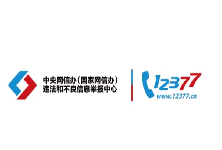 中央网信办违法和不良信息举报中心